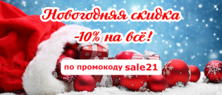 Новогодние скидки с 28.12.21 по 09.01.22